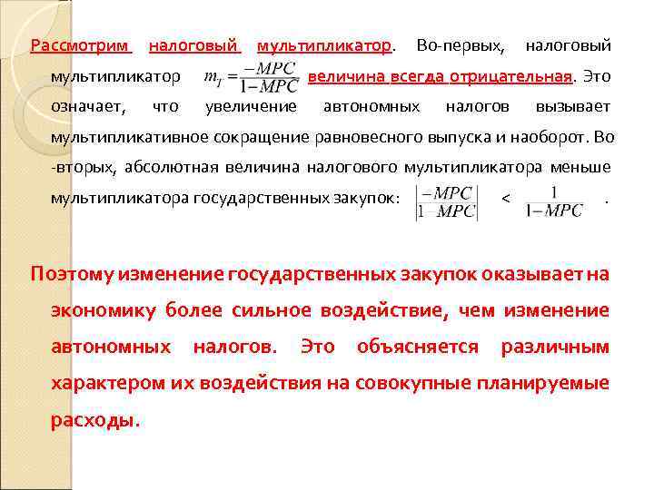 Рассмотрим налоговый мультипликатор означает, что Во-первых, налоговый - величина всегда отрицательная. Это увеличение автономных