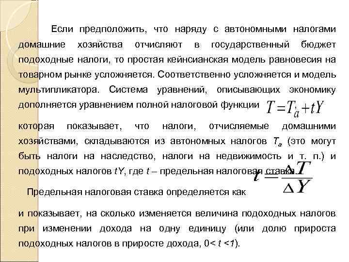  Если предположить, что наряду с автономными налогами домашние хозяйства отчисляют в государственный бюджет