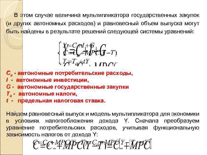  В этом случае величина мультипликатора государственных закупок (и других автономных расходов) и равновесный