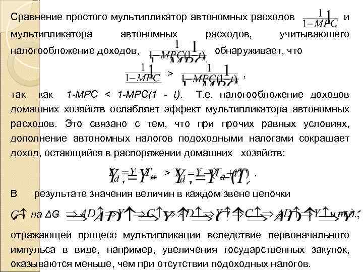 Сравнение простого мультипликатор автономных расходов и мультипликатора автономных расходов, учитывающего налогообложение доходов, обнаруживает, что