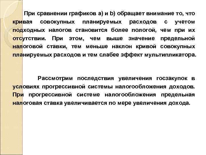 При сравнении графиков а) и b) обращает внимание то, что кривая совокупных планируемых расходов