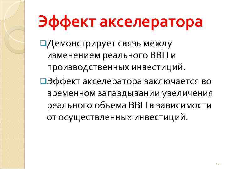 Эффект акселератора q. Демонстрирует связь между изменением реального ВВП и производственных инвестиций. q. Эффект