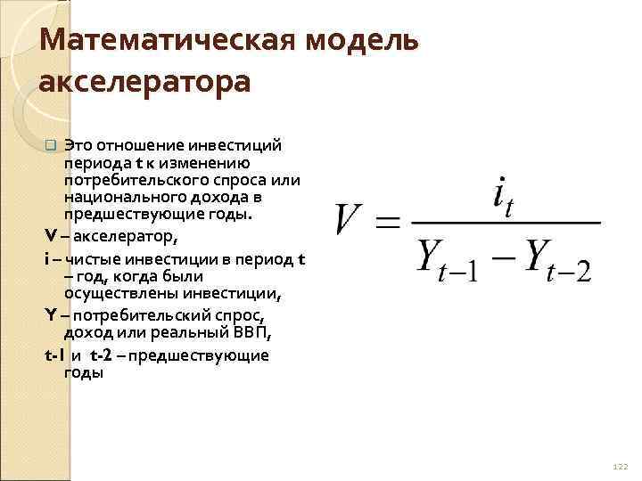 Отношение прироста сбережения к приросту дохода. Модель мультипликатора-акселератора кратко. Модель акселератора инвестиций. Формула акселератора.