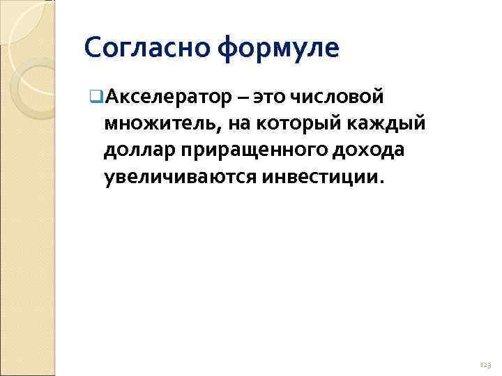 Согласно формуле q. Акселератор – это числовой множитель, на который каждый доллар приращенного дохода