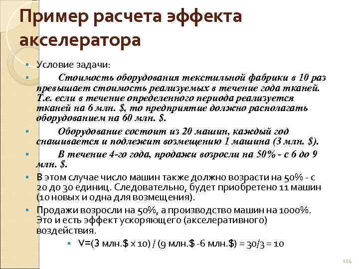 Пример расчета эффекта акселератора § § § Условие задачи: Стоимость оборудования текстильной фабрики в