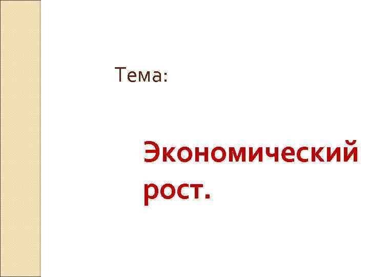 Тема: Экономический рост. 