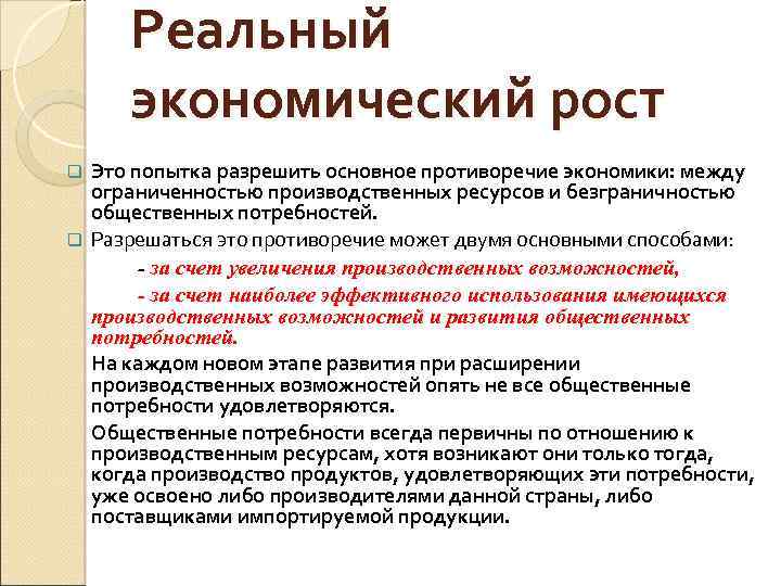 Реальный экономический рост Это попытка разрешить основное противоречие экономики: между ограниченностью производственных ресурсов и