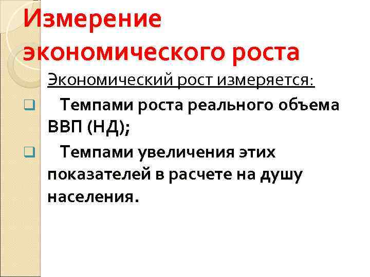 Измерение экономического роста Экономический рост измеряется: q Темпами роста реального объема ВВП (НД); q