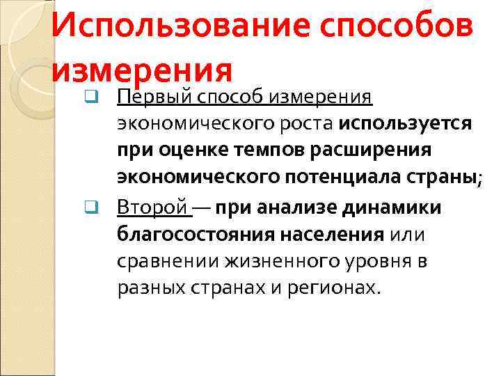 Использование способов измерения Первый способ измерения экономического роста используется при оценке темпов расширения экономического