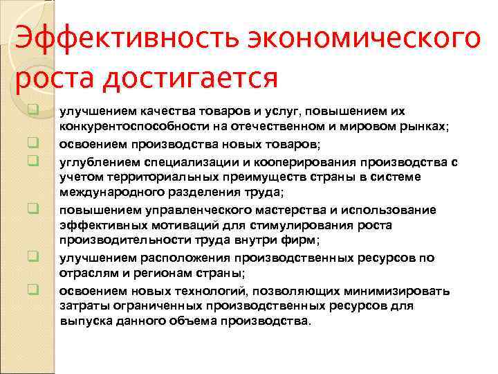 Эффективность экономического роста достигается q q q улучшением качества товаров и услуг, повышением их