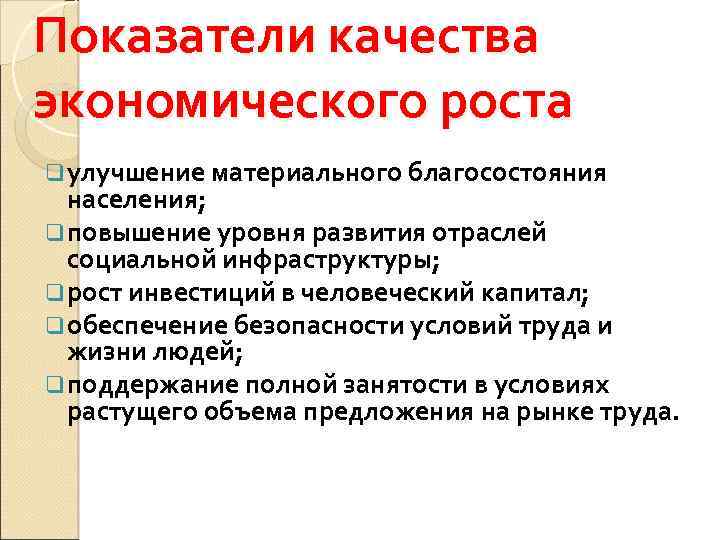 Показатели качества экономического роста q улучшение материального благосостояния населения; q повышение уровня развития отраслей