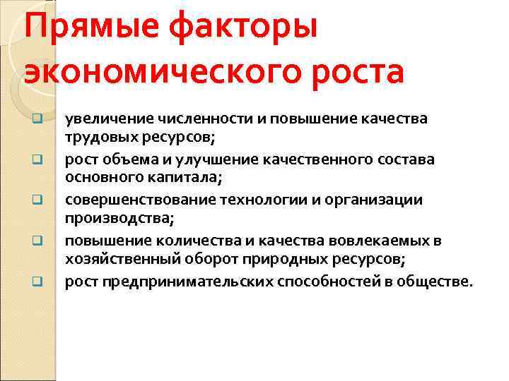 Прямые факторы экономического роста q q q увеличение численности и повышение качества трудовых ресурсов;