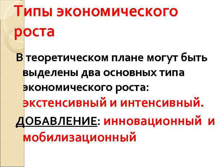 Типы экономического роста В теоретическом плане могут быть выделены два основных типа экономического роста: