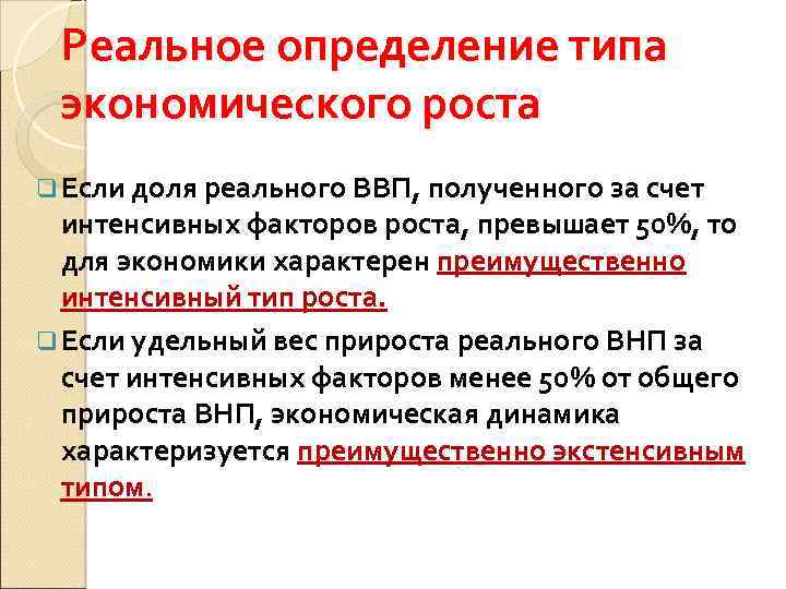 Реальное определение типа экономического роста q Если доля реального ВВП, полученного за счет интенсивных