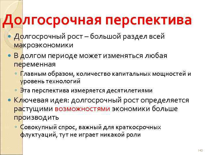 Долгосрочная перспектива Долгосрочный рост – большой раздел всей макроэкономики В долгом периоде может изменяться