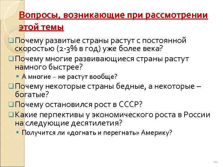 Вопросы, возникающие при рассмотрении этой темы q Почему развитые страны растут с постоянной скоростью