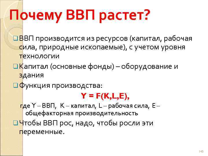 Почему ВВП растет? q ВВП производится из ресурсов (капитал, рабочая сила, природные ископаемые), с