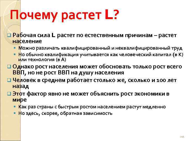 Почему растет L? q Рабочая сила L население растет по естественным причинам – растет