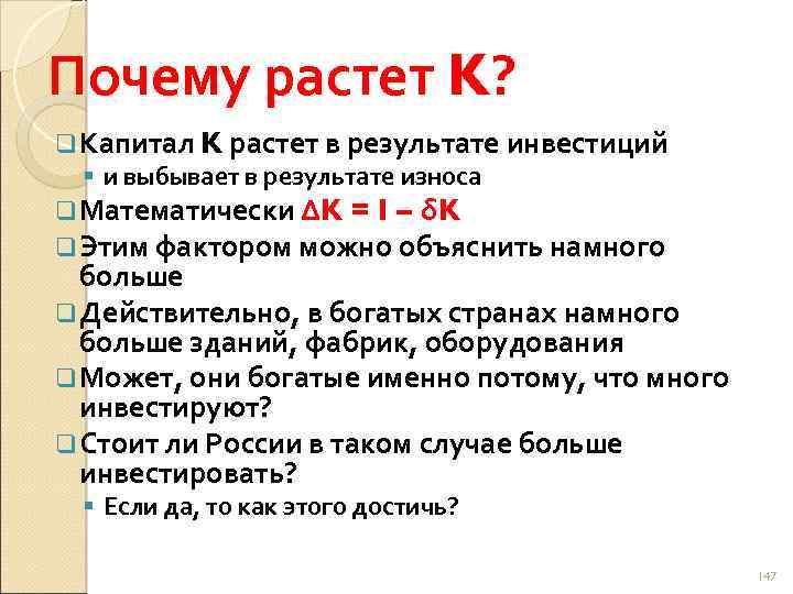 Почему растет K? q Капитал K растет в результате инвестиций § и выбывает в