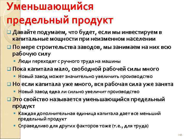 Уменьшающийся предельный продукт q Давайте подумаем, что будет, если мы инвестируем в капитальные мощности