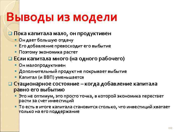 Выводы из модели q Пока капитала мало, он продуктивен § Он дает большую отдачу