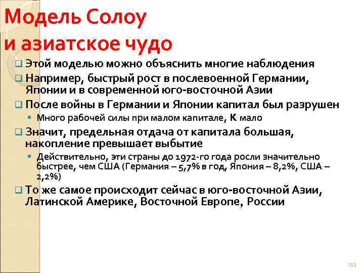 Модель Солоу и азиатское чудо q Этой моделью можно объяснить многие наблюдения q Например,