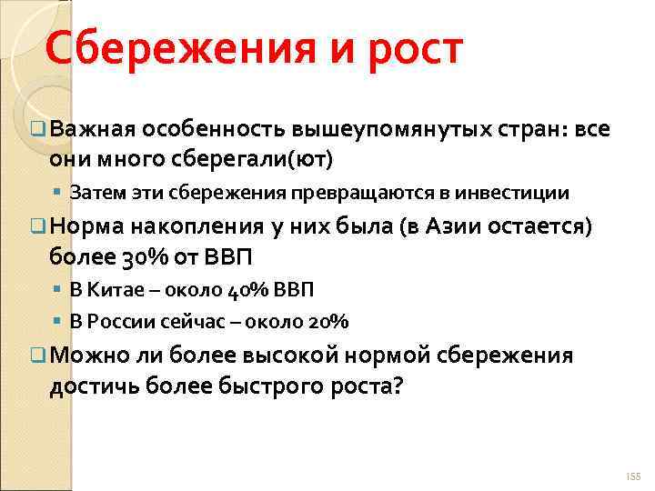 Сбережения и рост q Важная особенность вышеупомянутых стран: все они много сберегали(ют) § Затем