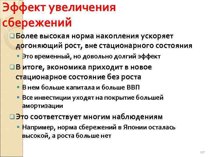 Эффект увеличения сбережений q Более высокая норма накопления ускоряет догоняющий рост, вне стационарного состояния