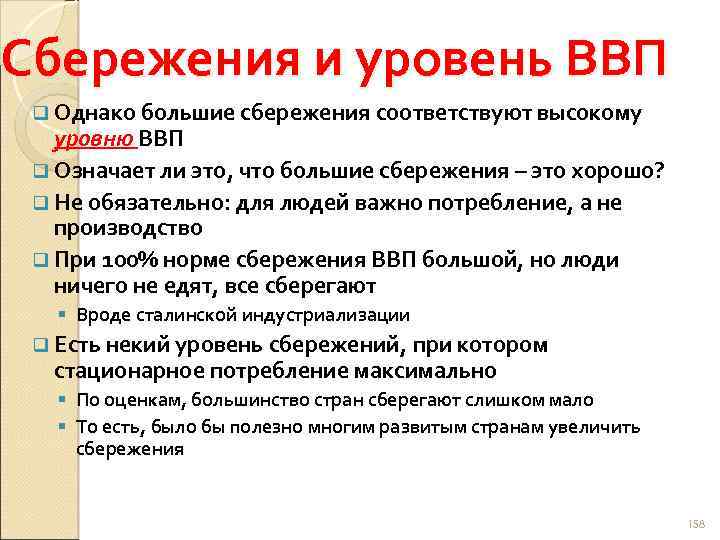 Сбережения и уровень ВВП q Однако большие сбережения соответствуют высокому уровню ВВП q Означает