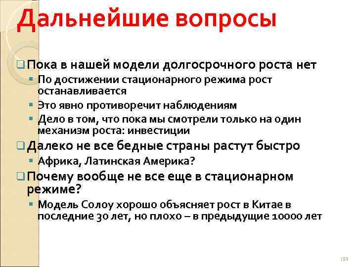 Дальнейшие вопросы q Пока в нашей модели долгосрочного роста нет § По достижении стационарного