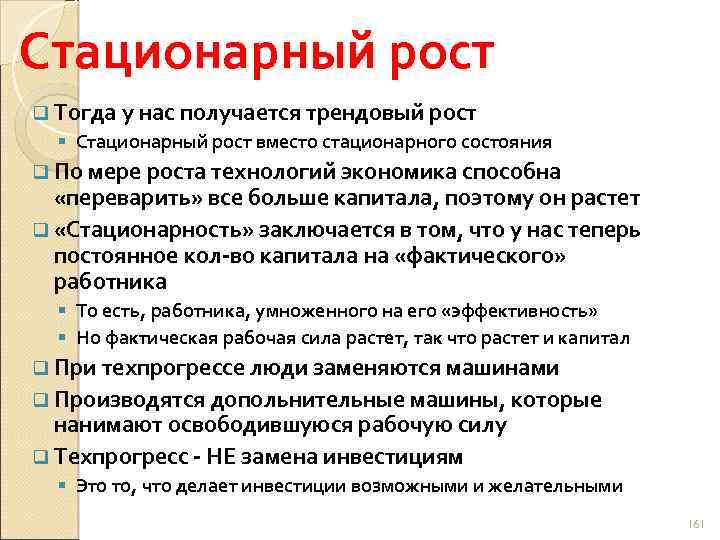 Стационарный рост q Тогда у нас получается трендовый рост § Стационарный рост вместо стационарного