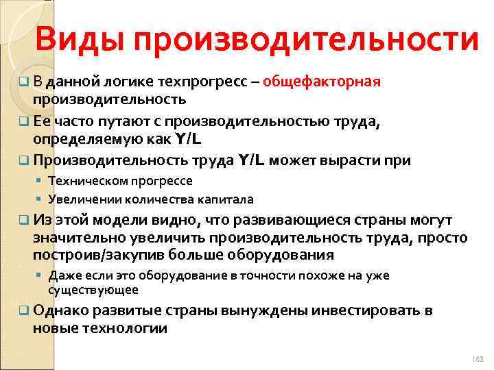 Виды производительности q В данной логике техпрогресс – общефакторная производительность q Ее часто путают