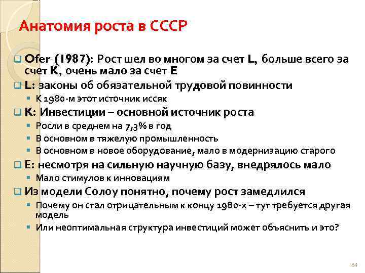 Анатомия роста в СССР (1987): Рост шел во многом за счет L, больше всего