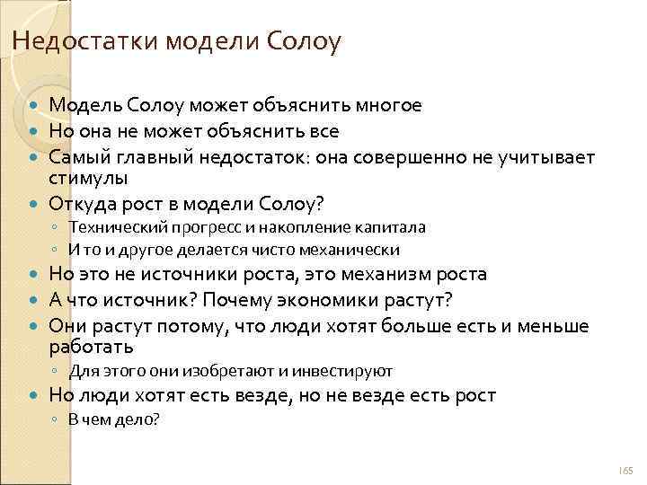 Недостатки модели Солоу Модель Солоу может объяснить многое Но она не может объяснить все