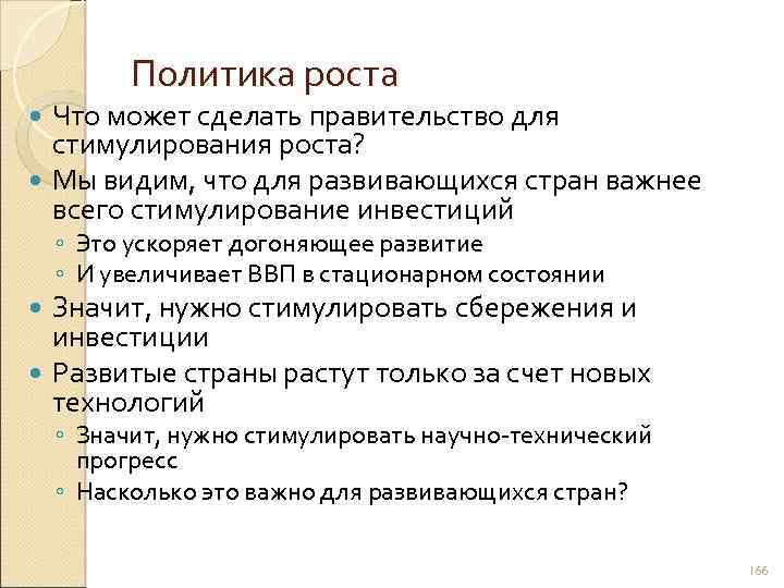 Политика роста Что может сделать правительство для стимулирования роста? Мы видим, что для развивающихся