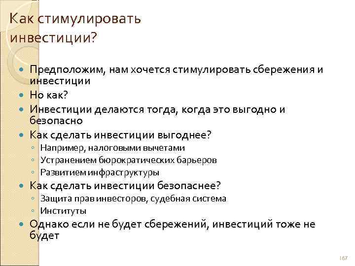 Как стимулировать инвестиции? Предположим, нам хочется стимулировать сбережения и инвестиции Но как? Инвестиции делаются