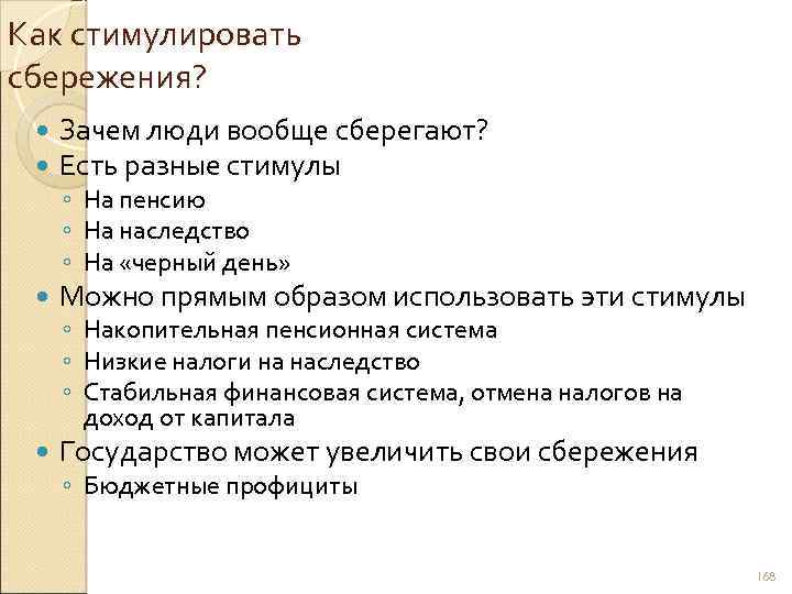 Как стимулировать сбережения? Зачем люди вообще сберегают? Есть разные стимулы Можно прямым образом использовать