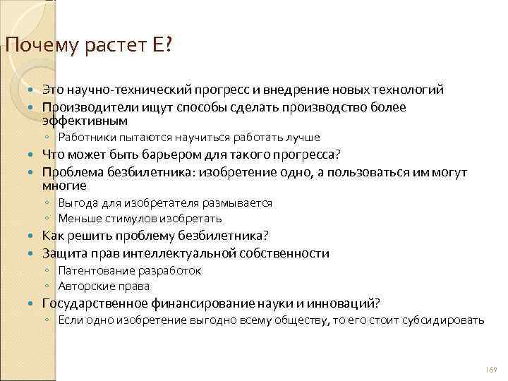 Почему растет Е? Это научно-технический прогресс и внедрение новых технологий Производители ищут способы сделать