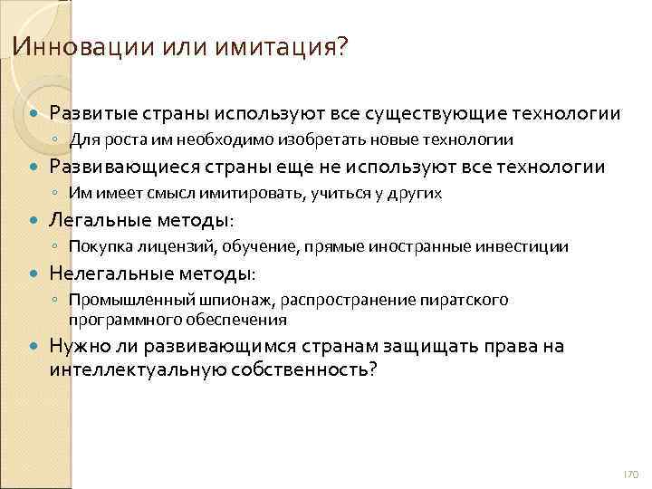 Инновации или имитация? Развитые страны используют все существующие технологии ◦ Для роста им необходимо