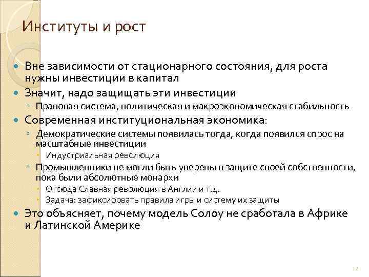 Институты и рост Вне зависимости от стационарного состояния, для роста нужны инвестиции в капитал