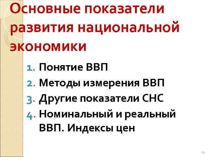 Основные показатели развития национальной экономики 1. Понятие ВВП 2. Методы измерения ВВП 3. Другие