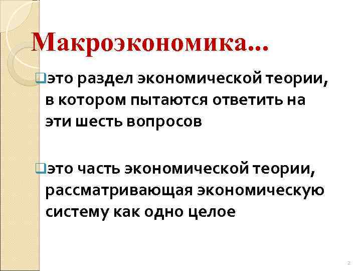 Макроэкономика. . . qэто раздел экономической теории, в котором пытаются ответить на эти шесть