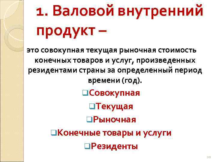 1. Валовой внутренний продукт – это совокупная текущая рыночная стоимость конечных товаров и услуг,