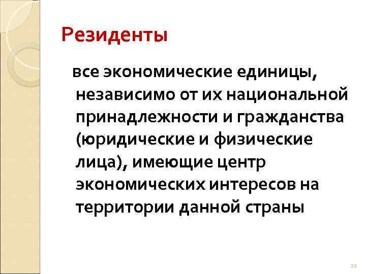 Резиденты все экономические единицы, независимо от их национальной принадлежности и гражданства (юридические и физические