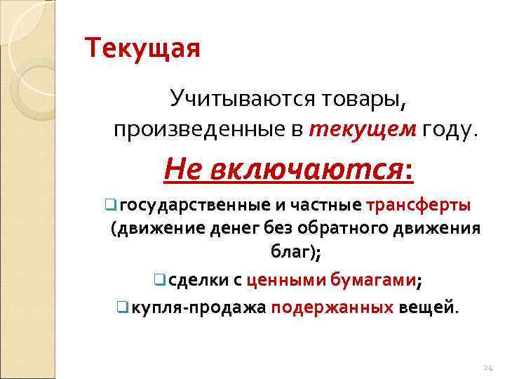 Текущая Учитываются товары, произведенные в текущем году. Не включаются: q государственные и частные трансферты