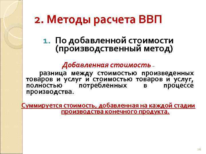 2. Методы расчета ВВП 1. По добавленной стоимости (производственный метод) Добавленная стоимость – разница