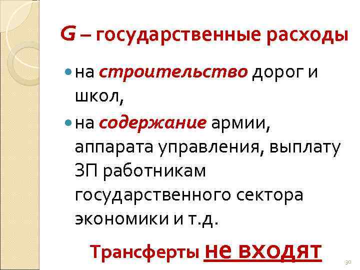 G – государственные расходы на строительство дорог и школ, на содержание армии, аппарата управления,