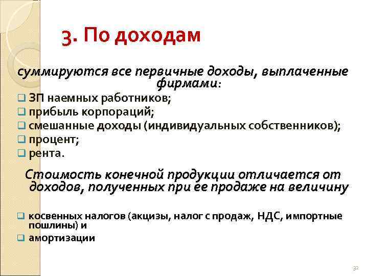 3. По доходам суммируются все первичные доходы, выплаченные фирмами: q ЗП наемных работников; q