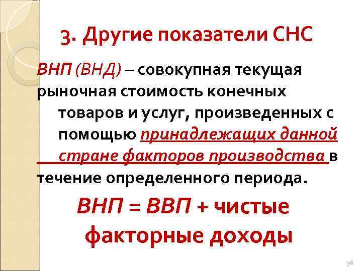 3. Другие показатели СНС ВНП (ВНД) – совокупная текущая рыночная стоимость конечных товаров и