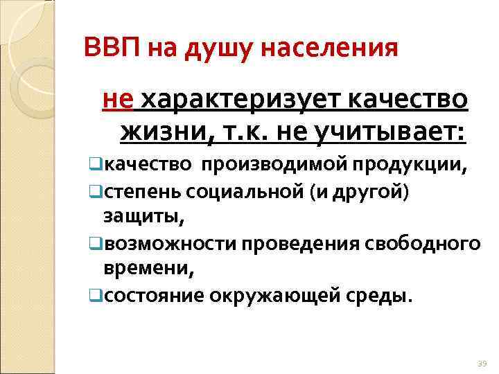 ВВП на душу населения не характеризует качество жизни, т. к. не учитывает: qкачество производимой